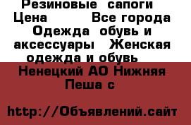 Резиновые  сапоги › Цена ­ 600 - Все города Одежда, обувь и аксессуары » Женская одежда и обувь   . Ненецкий АО,Нижняя Пеша с.